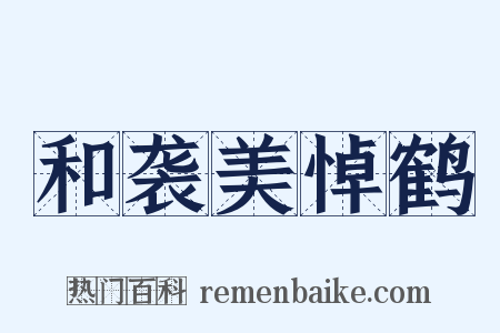 和袭美悼鹤是什么意思的图片